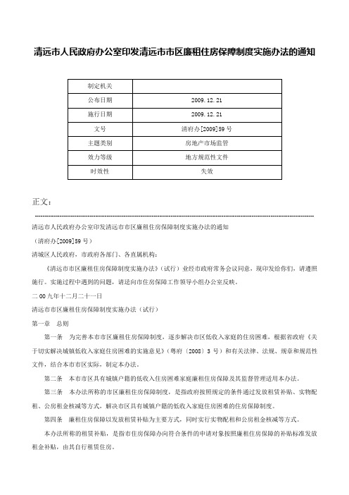 清远市人民政府办公室印发清远市市区廉租住房保障制度实施办法的通知-清府办[2009]59号