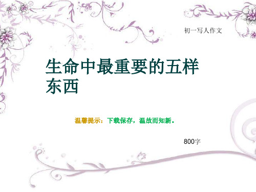 初一写人作文《生命中最重要的五样东西》800字