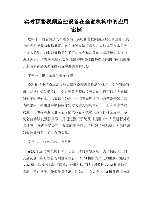 实时预警视频监控设备在金融机构中的应用案例