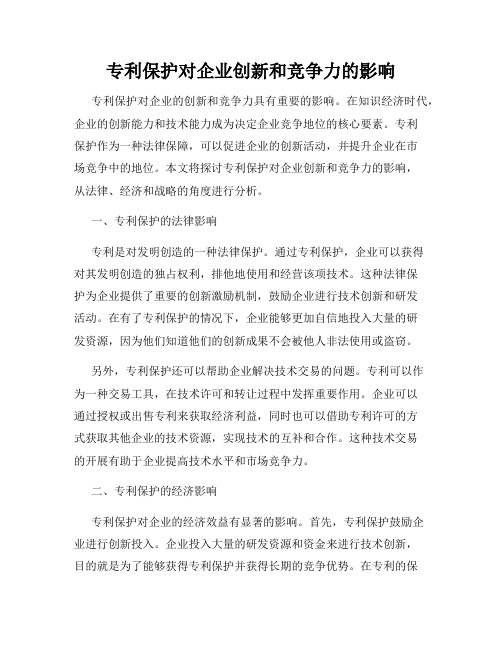 专利保护对企业创新和竞争力的影响