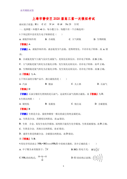 2020届上海市静安区高三第一次模拟考试化学试题(解析版)