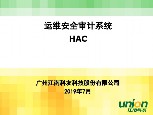 HAC运维安全审计系统介绍