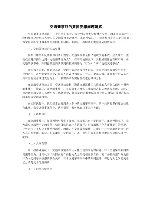 交通肇事罪的共同犯罪问题研究