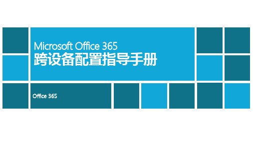 Office 365 跨设备配置指导手册