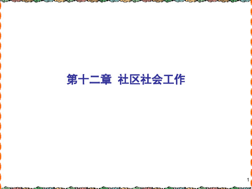 第十二章 社区社会工作