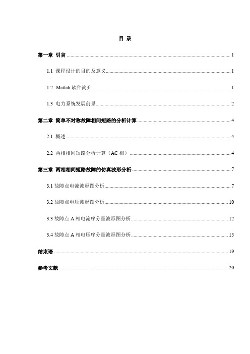 两相相间短路故障仿真分析(AC)