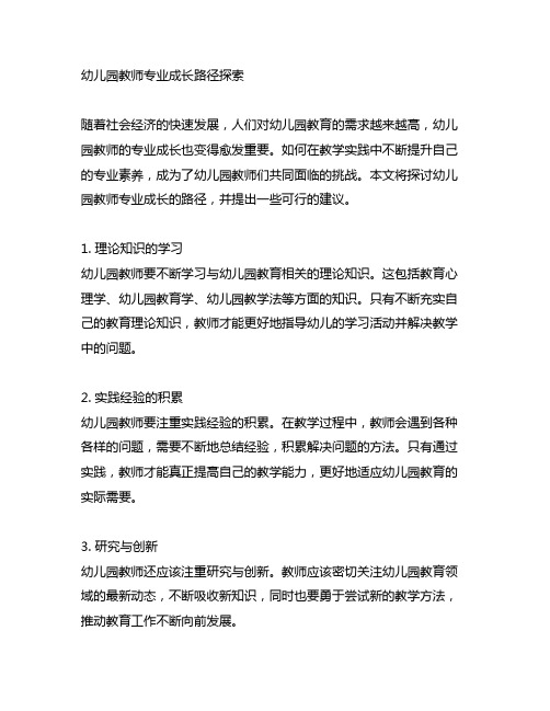 幼儿园教师专业成长路径探索 幼儿园教师成长