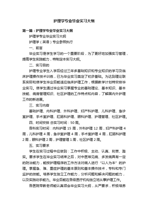 护理学专业毕业实习大纲