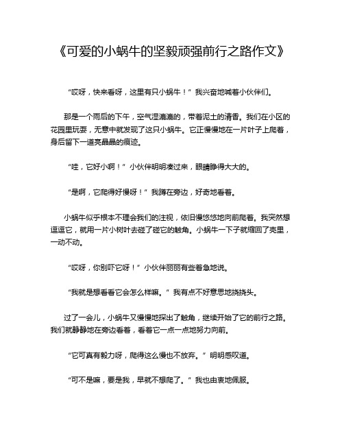 《可爱的小蜗牛的坚毅顽强前行之路作文》