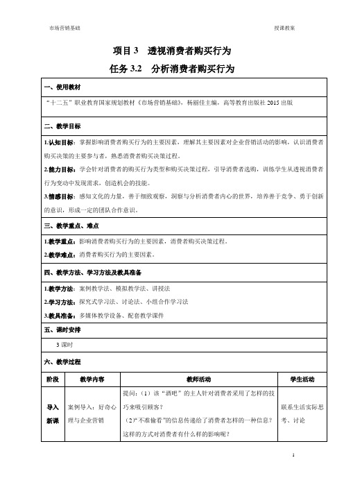 任务3.2 分析消费者购买行为-教案