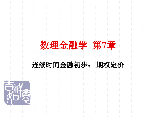 数理金融学连续时间金融初步期权定价