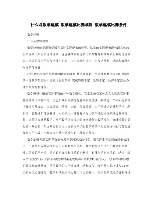 什么是数学建模数学建模比赛规则数学建模比赛条件