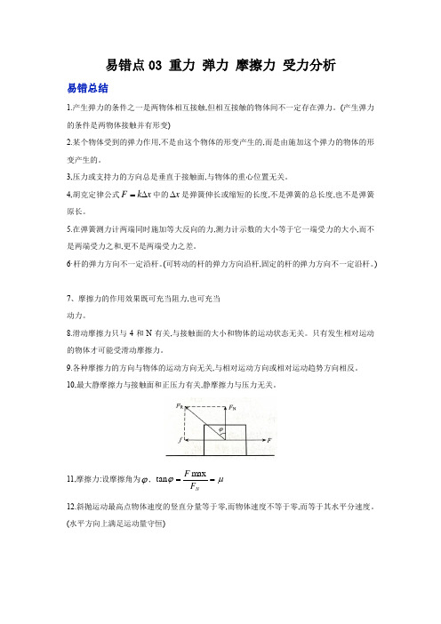 易错点03-重力-弹力-摩擦力-受力分析及解析