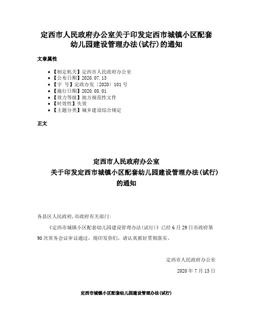 定西市人民政府办公室关于印发定西市城镇小区配套幼儿园建设管理办法(试行)的通知