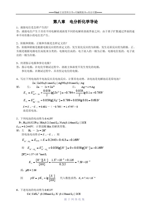 第八章--电分析化学导论