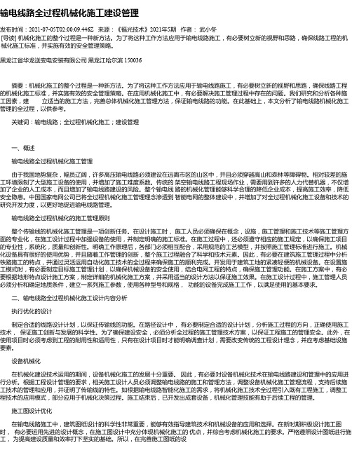 输电线路全过程机械化施工建设管理