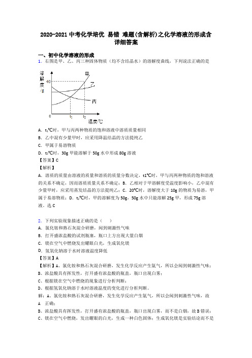 2020-2021中考化学培优 易错 难题(含解析)之化学溶液的形成含详细答案