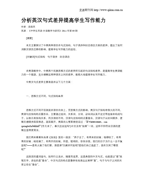 分析英汉句式差异提高学生写作能力