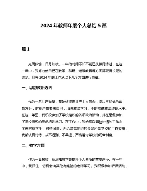 2024年教师年度个人总结5篇