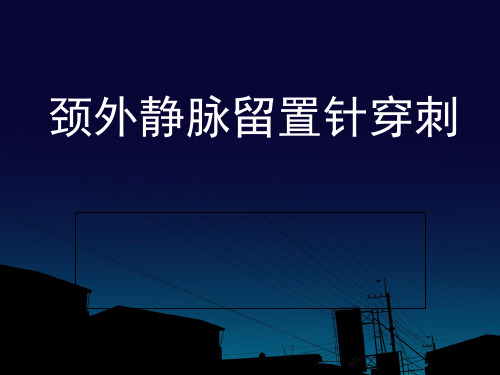 颈外静脉留置针穿PPT演示幻灯片