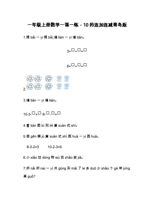 一年级上册数学一课一练-10的连加连减青岛版