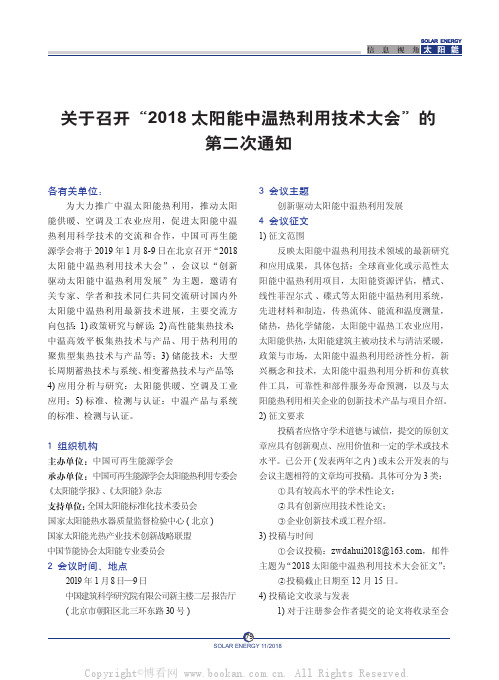 关于召开“2018太阳能中温热利用技术大会”的第二次通知