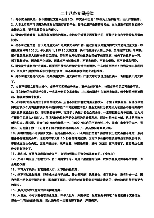 二十八条交易戒律