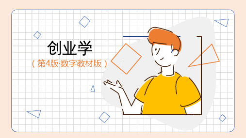 创业学 第4版 第2章 创业是什么