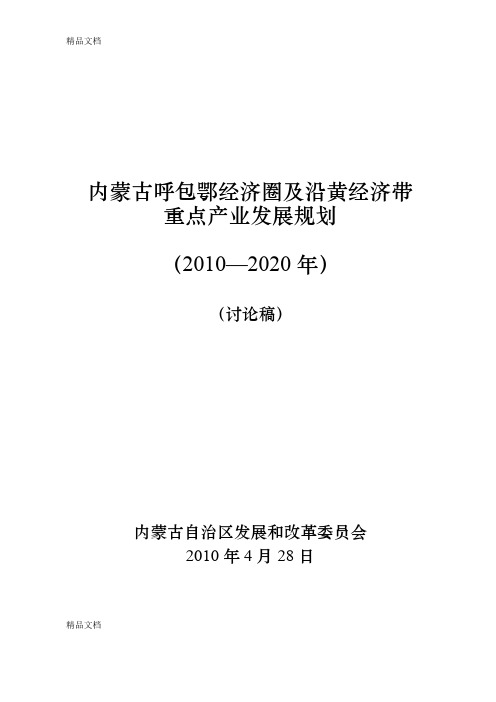 最新内蒙古呼包鄂经济圈及沿黄经济带重点产业发展规划(讨论稿)资料