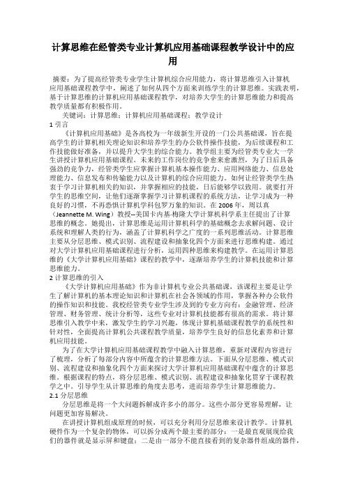 计算思维在经管类专业计算机应用基础课程教学设计中的应用