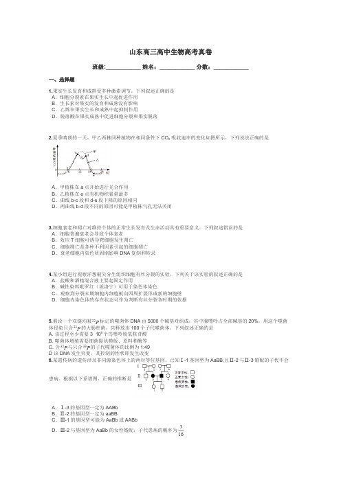 山东高三高中生物高考真卷带答案解析
