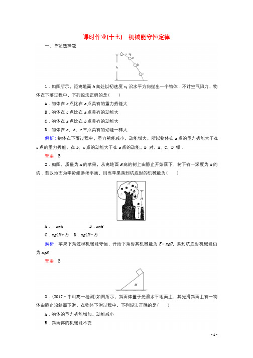 2017_2018学年高中物理第七章机械能守恒定律课时作业17机械能守恒定律新人教版必修220171