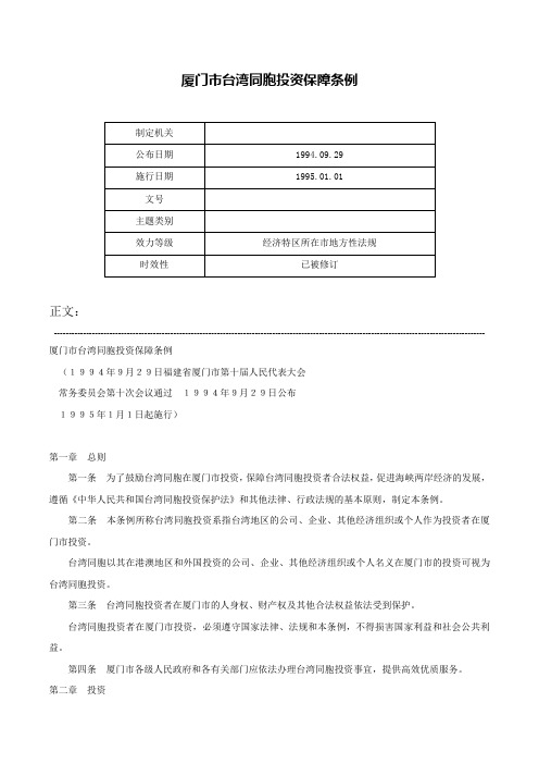 厦门市台湾同胞投资保障条例-