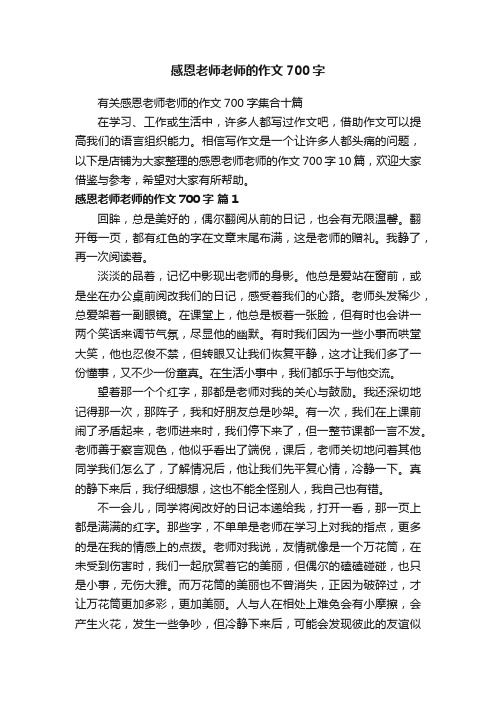 感恩老师老师的作文700字