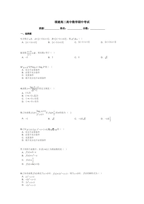 福建高二高中数学期中考试带答案解析
