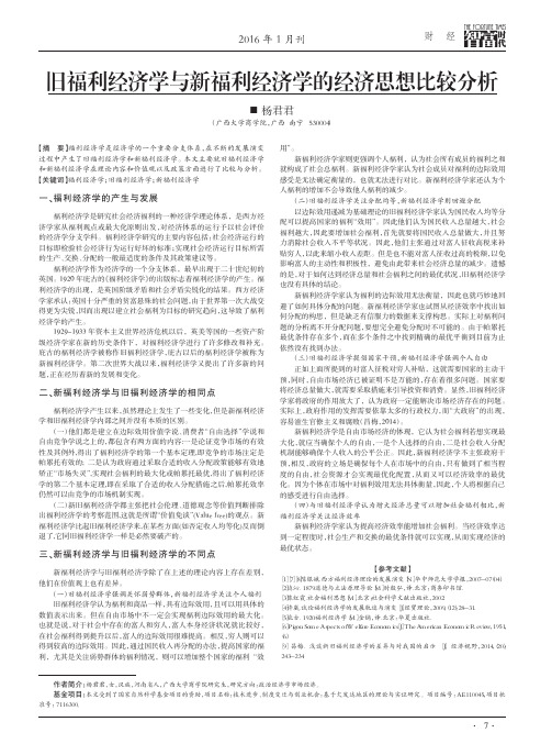 旧福利经济学与新福利经济学的经济思想比较分析