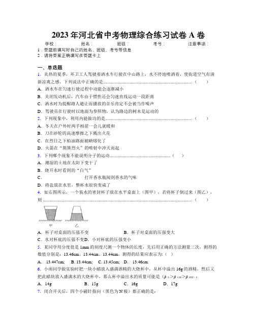 2023年河北省中考物理综合练习试卷A卷附解析