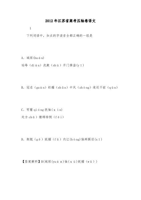 2012年江苏省高考压轴卷语文.doc