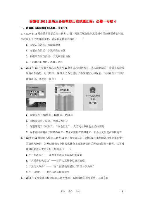 安徽省2011届高三历史模拟试题汇编与解析 专题4 人民版必修1