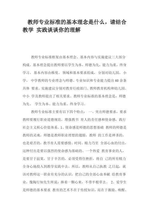 教师专业标准的基本理念是什么