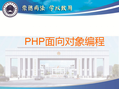 PHP面向对象编程