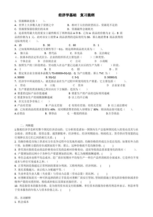 行政管理经济学基础  复习提纲(含答案)