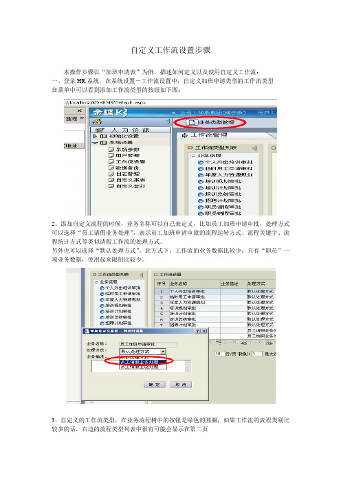 金蝶HR自定义工作流设置步骤