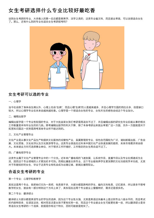 女生考研选择什么专业比较好最吃香