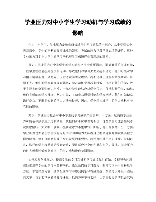 学业压力对中小学生学习动机与学习成绩的影响