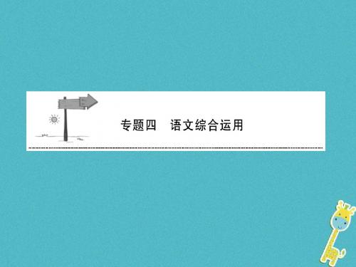 2018中考语文语言积累与运用专题四语文综合运用安徽五年命题趋势复习优秀PPT课件