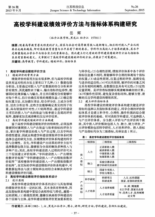 高校学科建设绩效评价方法与指标体系构建研究