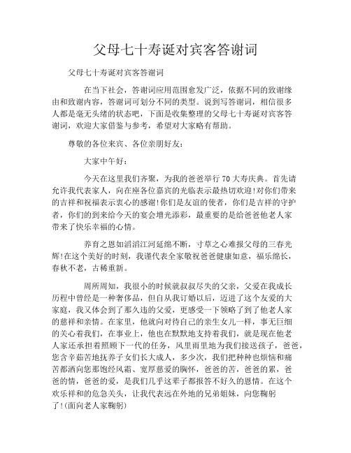 父母七十寿诞对宾客答谢词