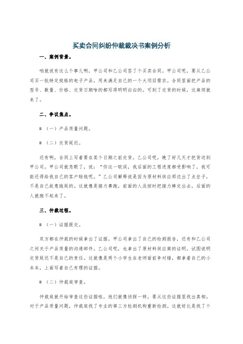 买卖合同纠纷仲裁裁决书案例分析