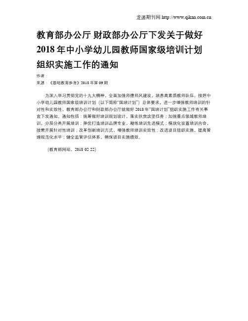 教育部办公厅 财政部办公厅下发关于做好2018年中小学幼儿园教师国家级培训计划组织实施工作的通知